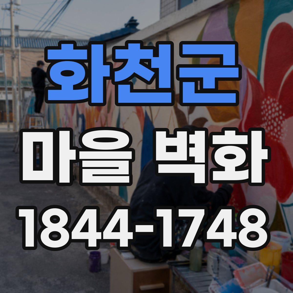 화천군 마을 벽화
