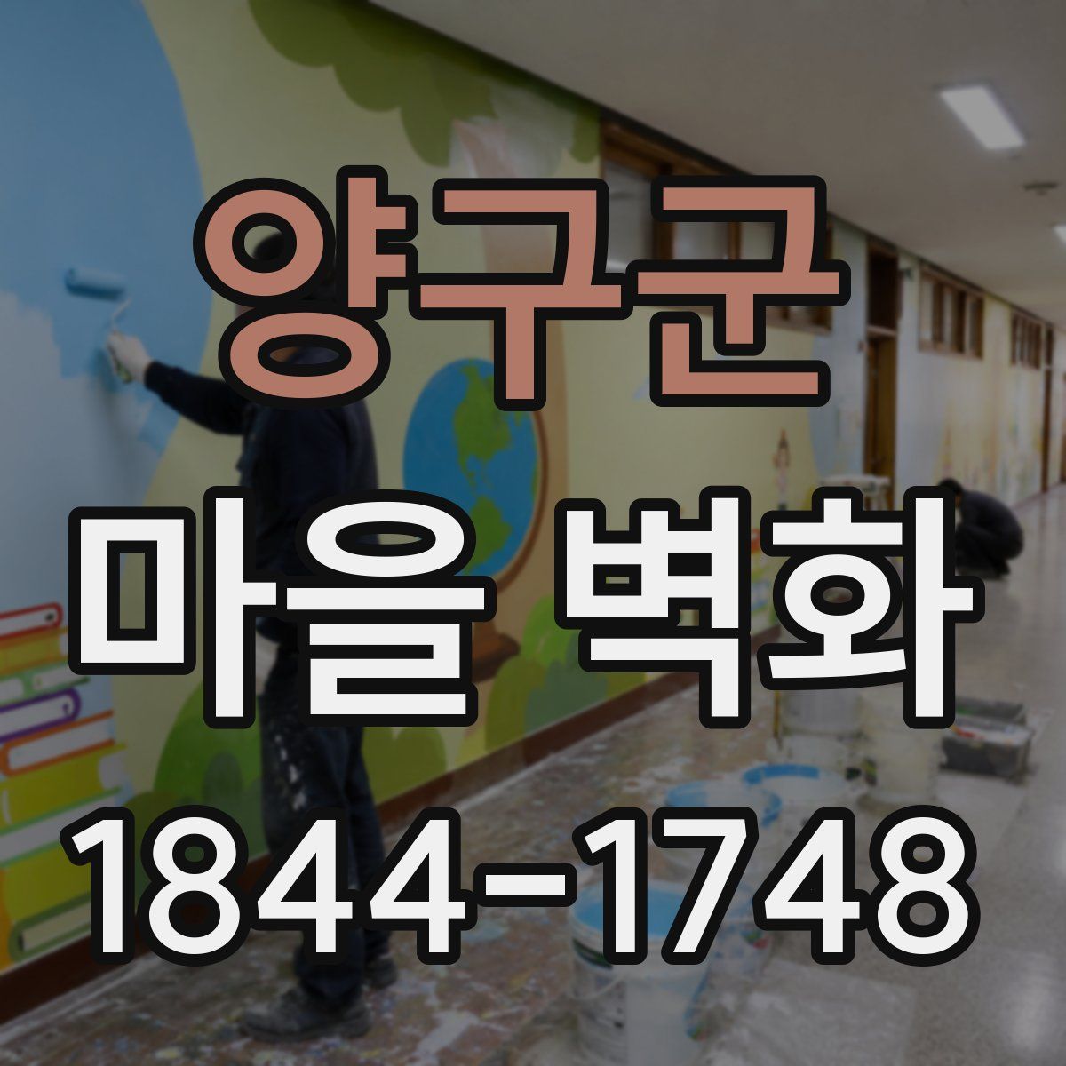 양구군 마을 벽화
