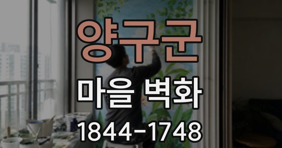 양구군 마을 벽화
