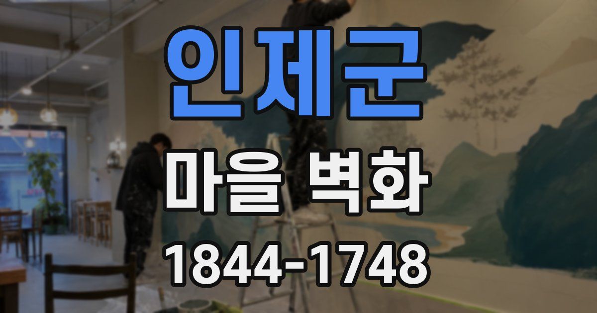 인제군 마을 벽화