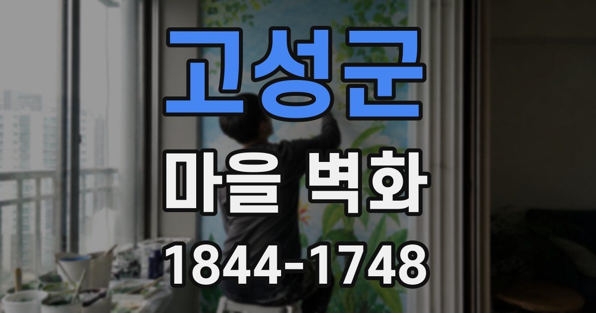 고성군 마을 벽화