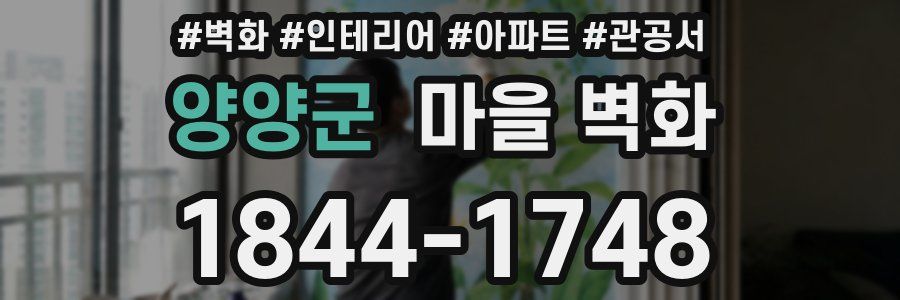 양양군 마을 벽화