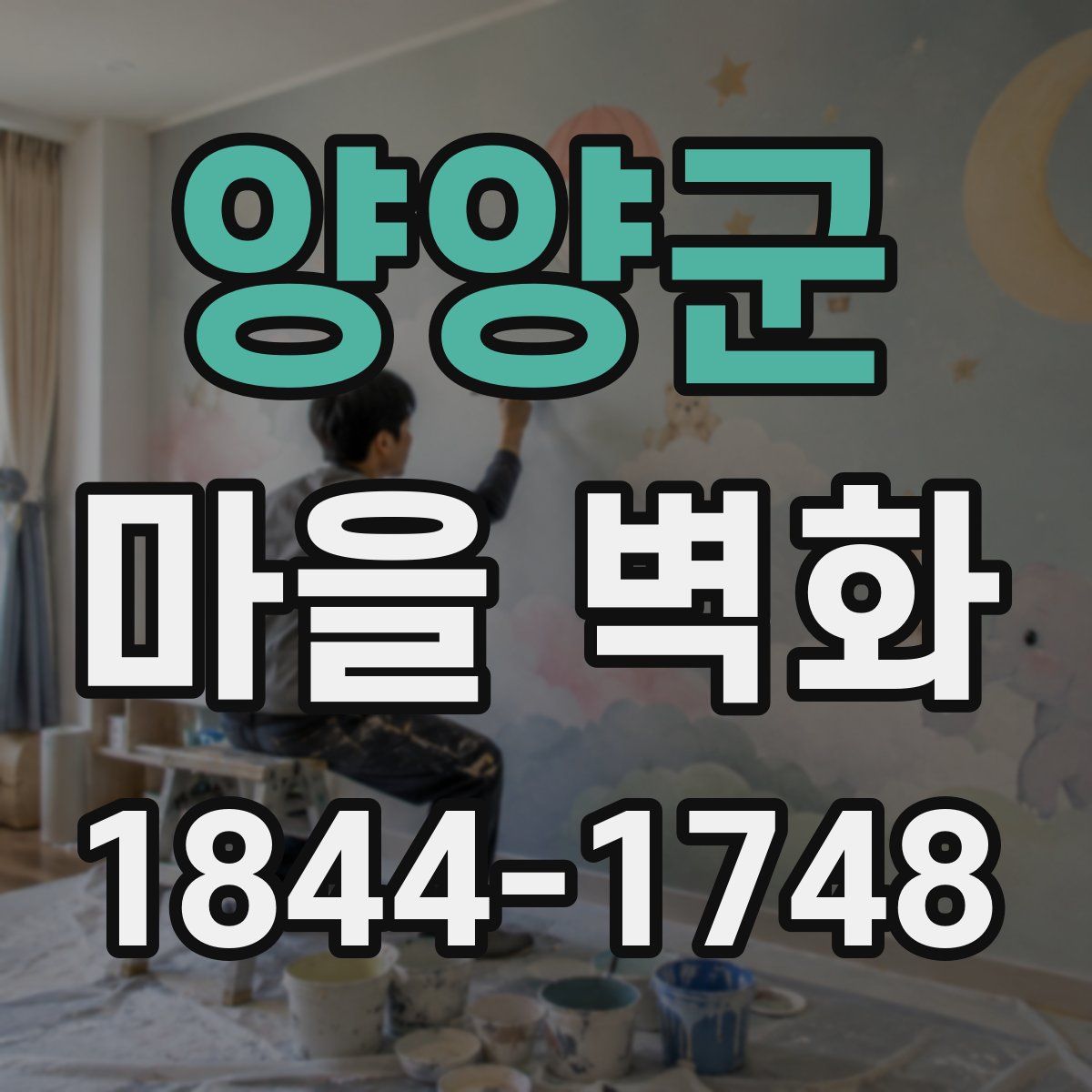 양양군 마을 벽화
