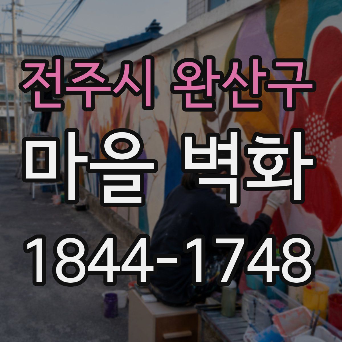전주시 완산구 마을 벽화