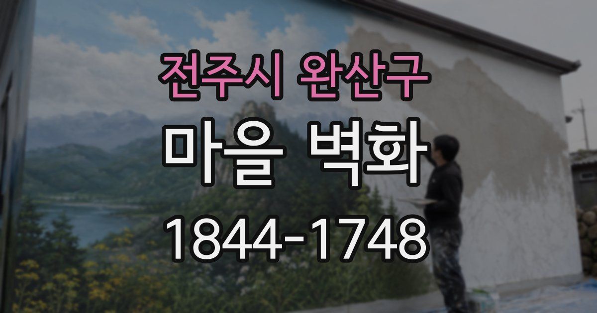 전주시 완산구 마을 벽화