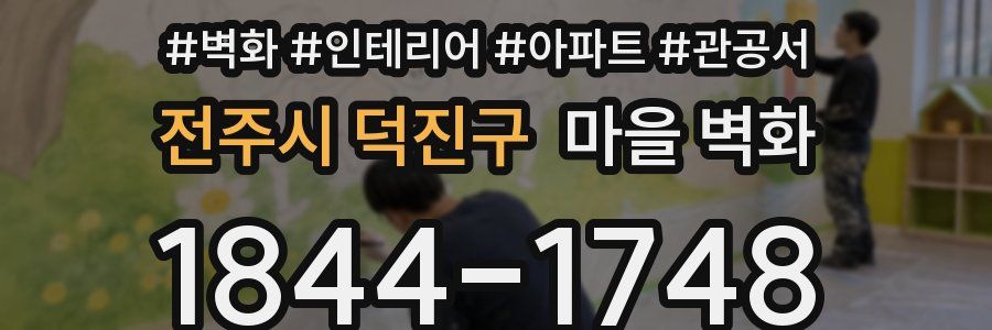전주시 덕진구 마을 벽화