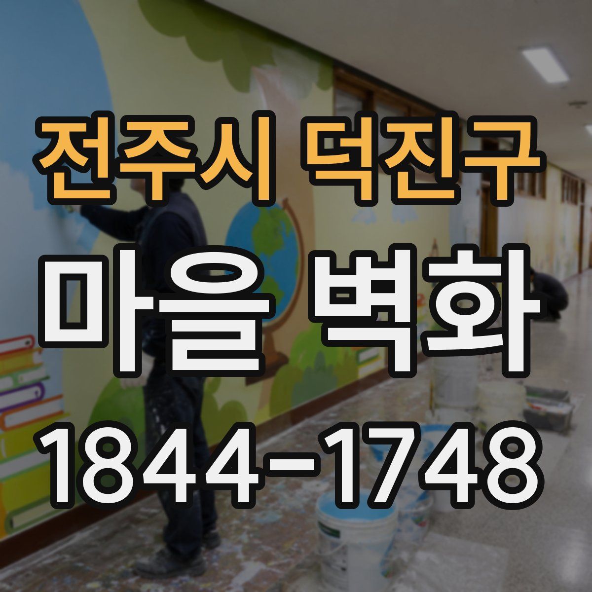 전주시 덕진구 마을 벽화
