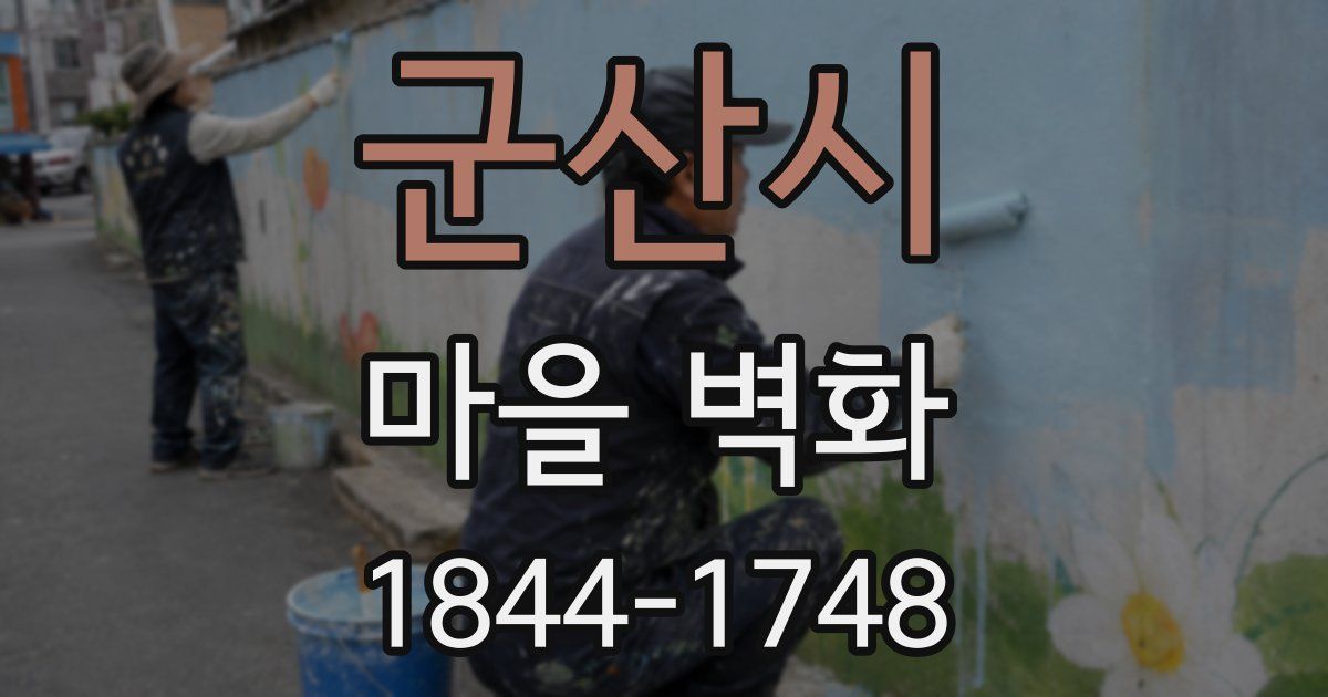 군산시 마을 벽화
