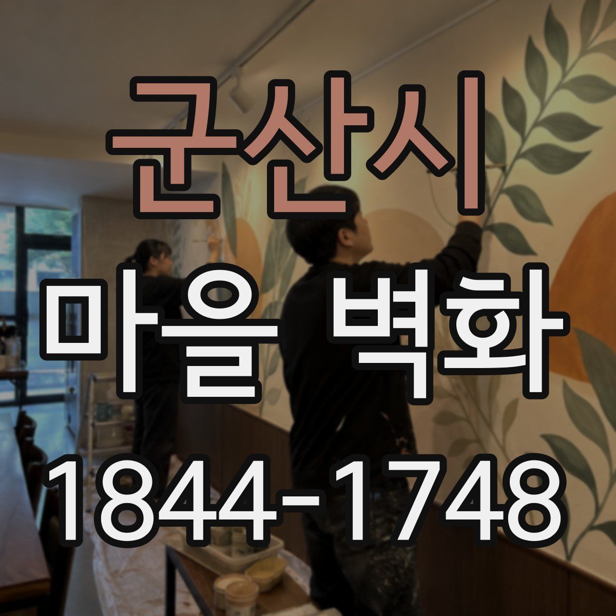군산시 마을 벽화