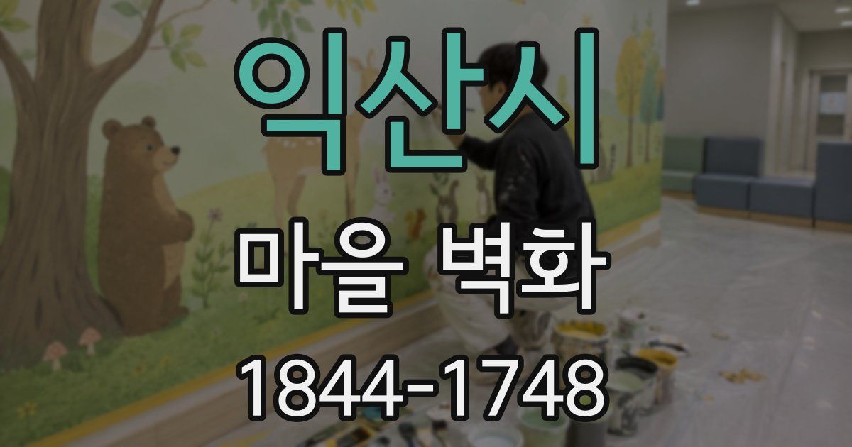 익산시 마을 벽화