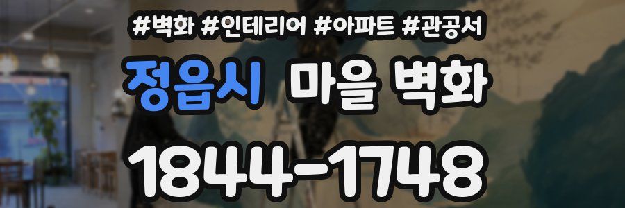 정읍시 마을 벽화