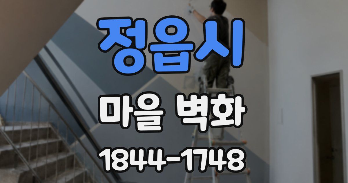 정읍시 마을 벽화