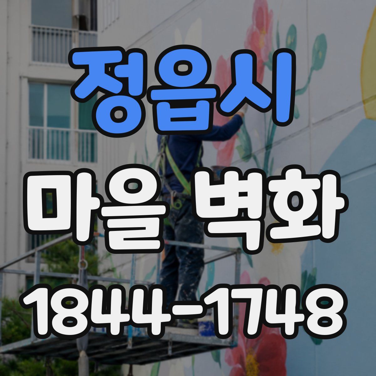 정읍시 마을 벽화