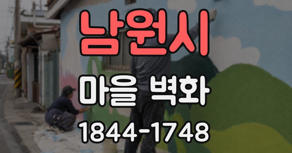 남원시 마을 벽화