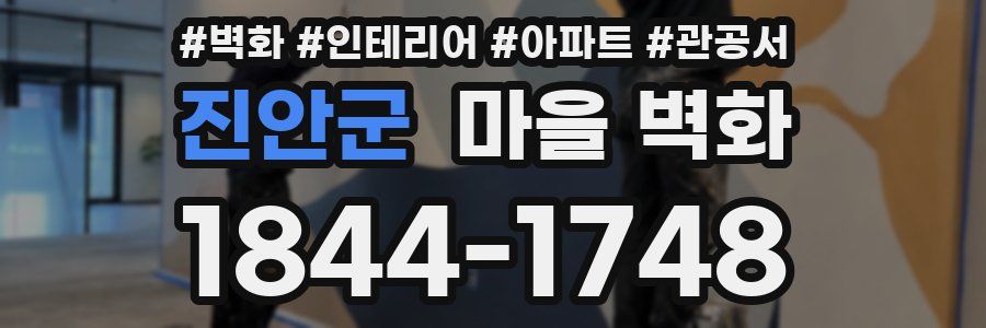 진안군 마을 벽화