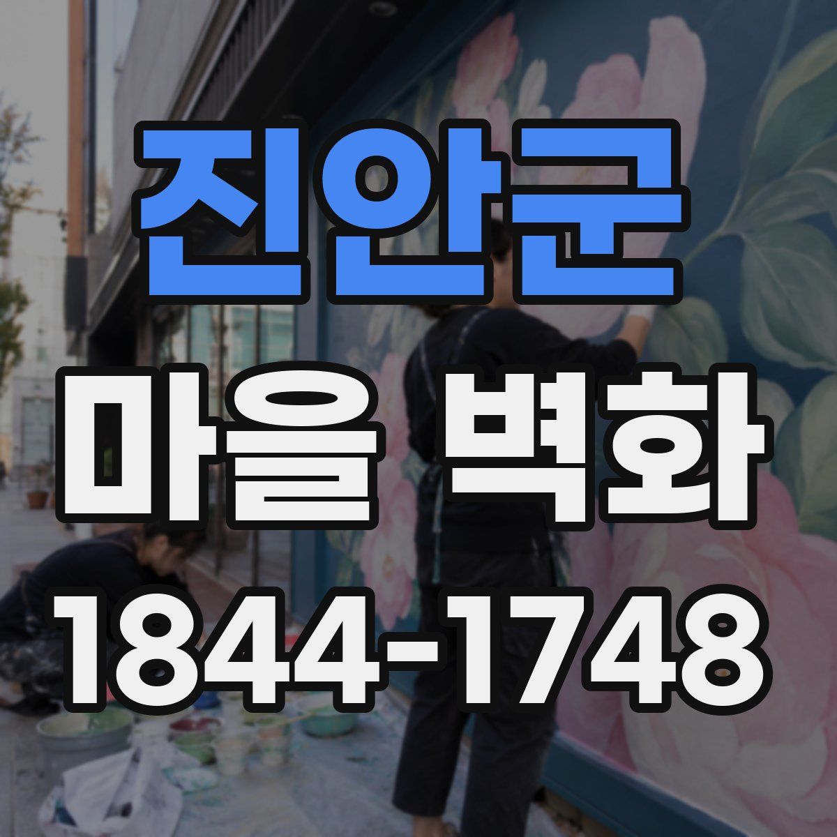 진안군 마을 벽화