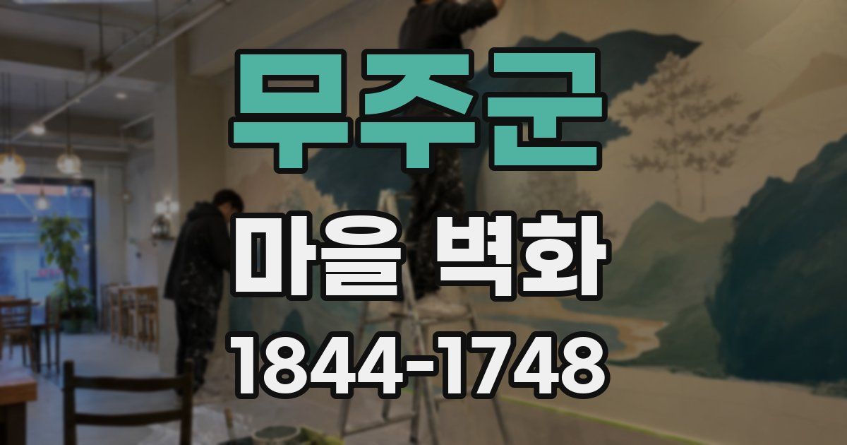 무주군 마을 벽화