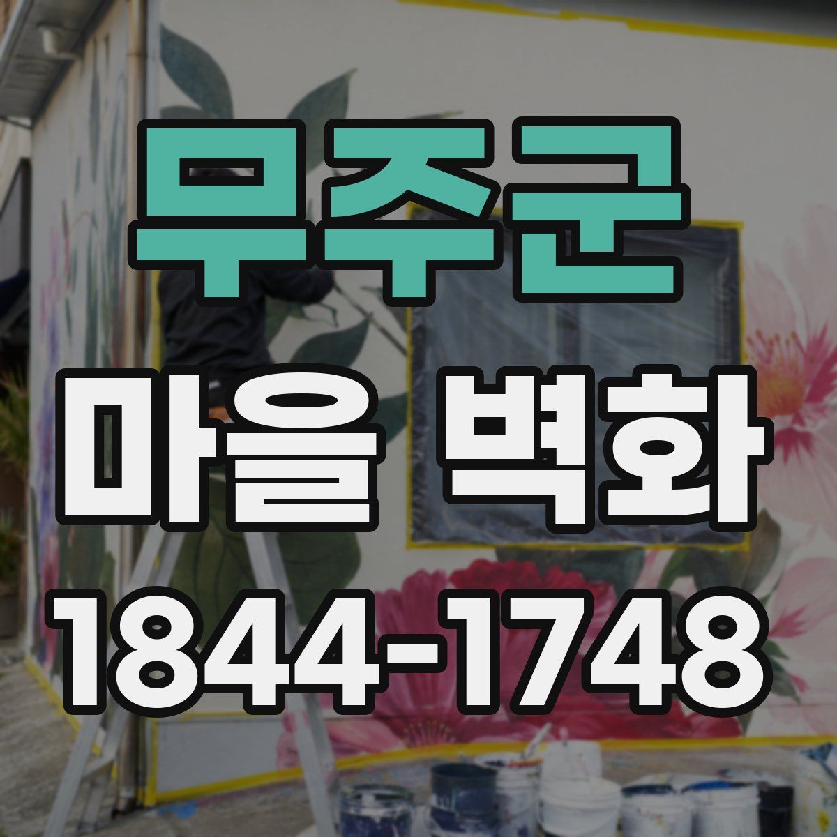 무주군 마을 벽화
