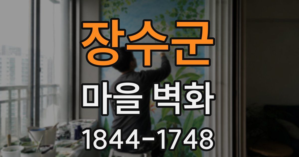 장수군 마을 벽화