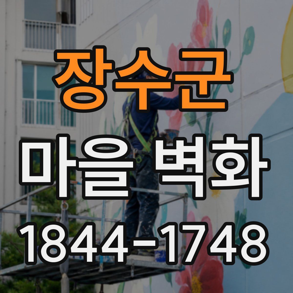 장수군 마을 벽화