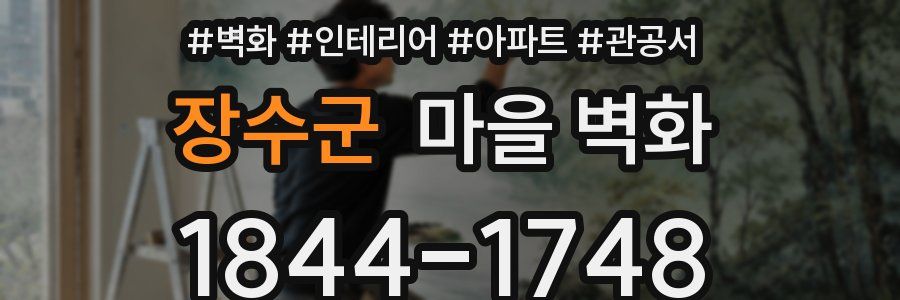 장수군 마을 벽화