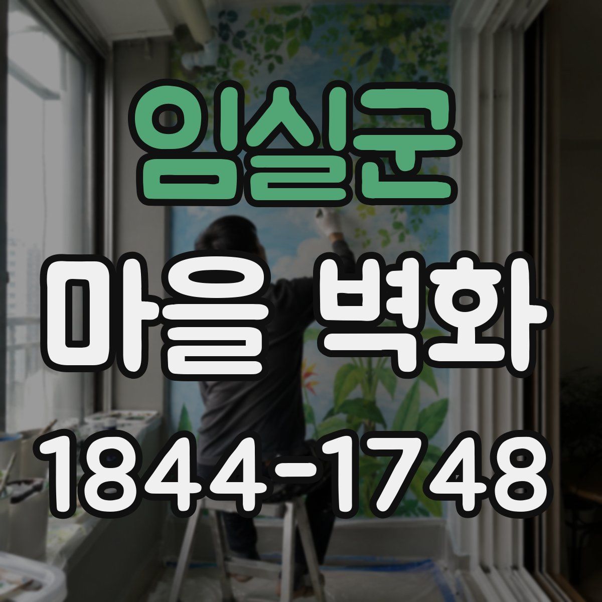 임실군 마을 벽화