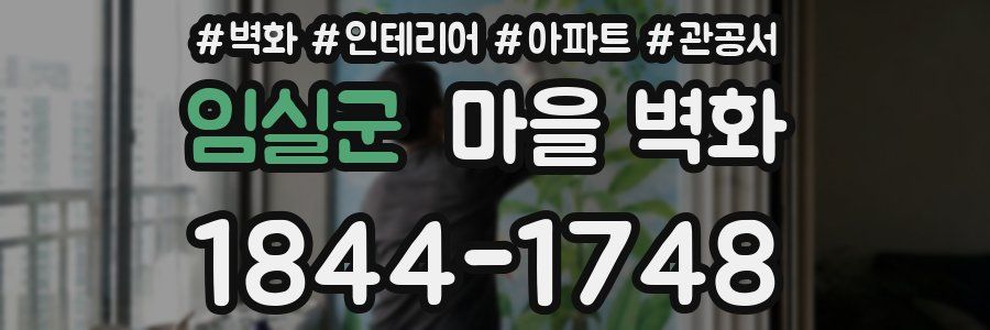 임실군 마을 벽화