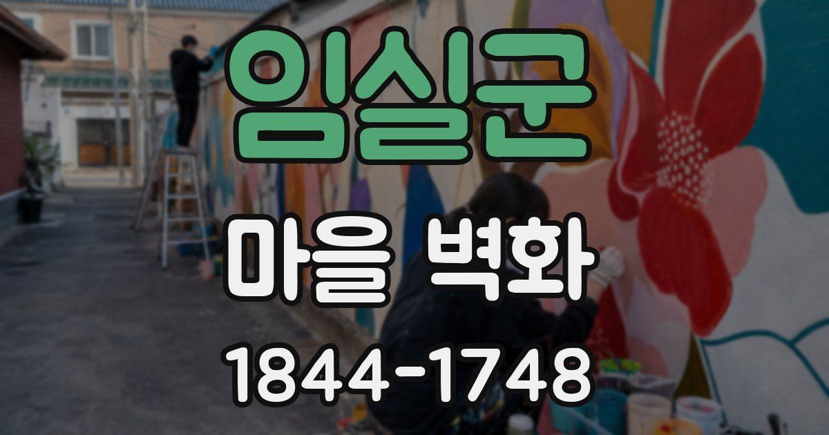 임실군 마을 벽화