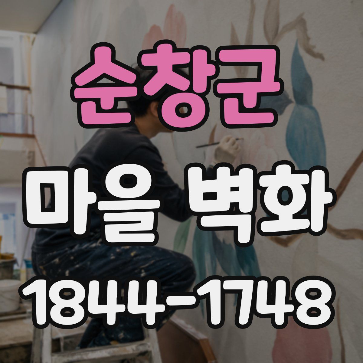 순창군 마을 벽화
