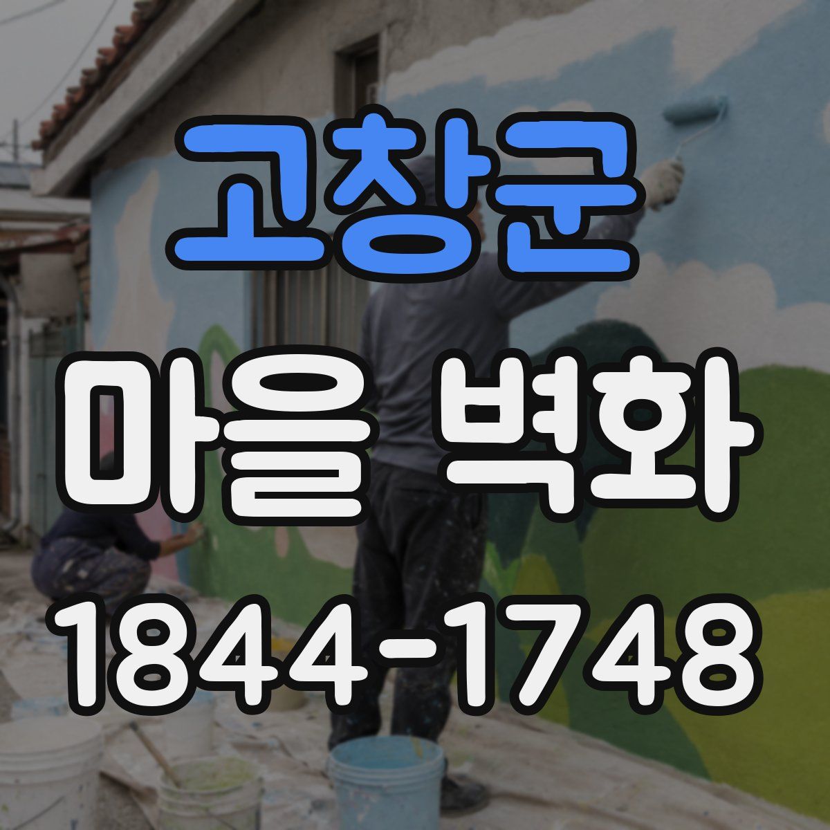 고창군 마을 벽화