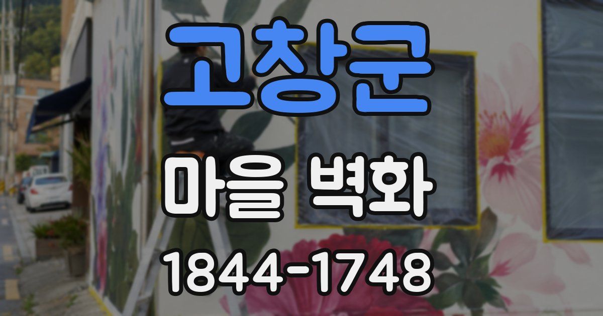 고창군 마을 벽화