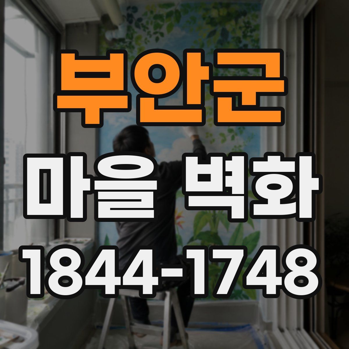 부안군 마을 벽화
