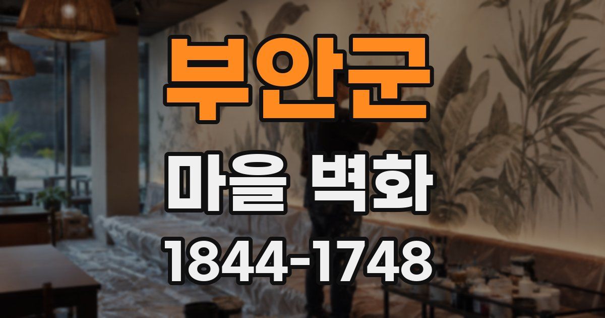 부안군 마을 벽화
