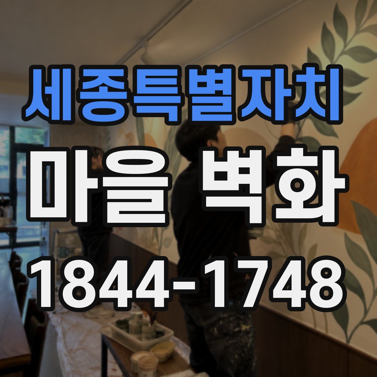 세종특별자치 마을 벽화