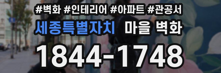 세종특별자치 마을 벽화