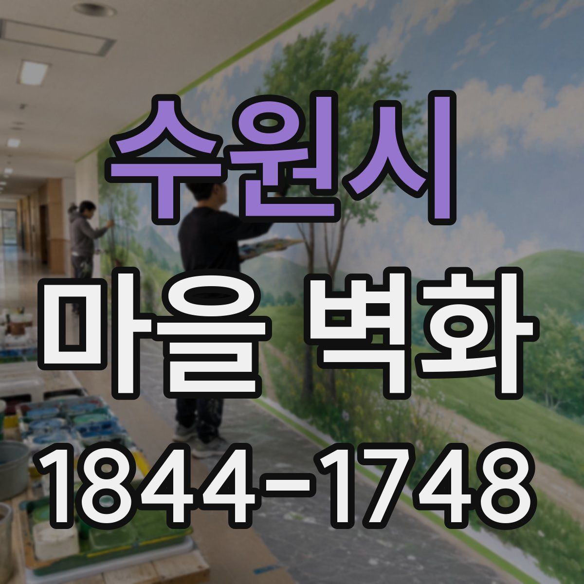 수원시 마을 벽화