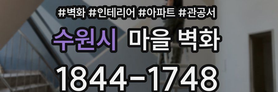 수원시 마을 벽화
