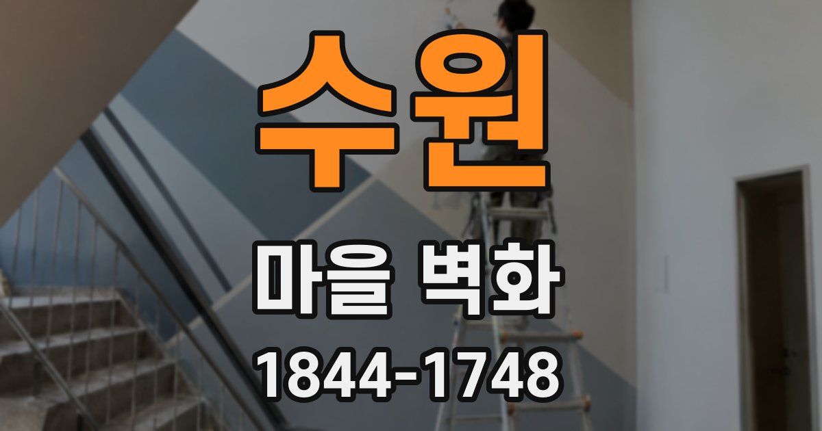 수원 마을 벽화