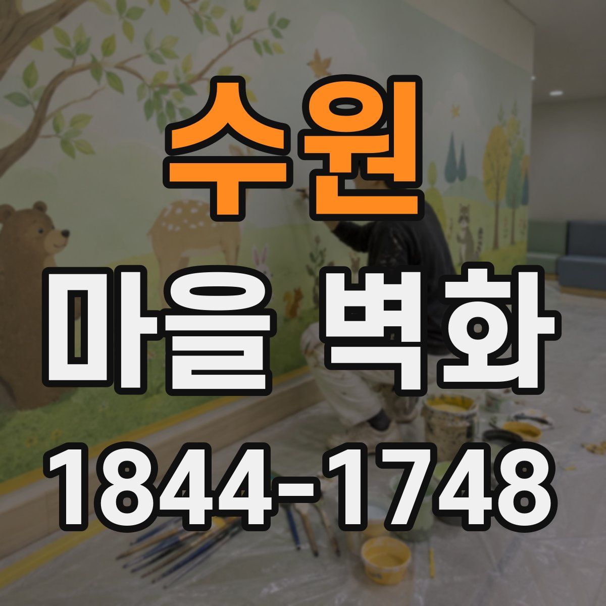 수원 마을 벽화
