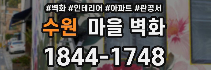 수원 마을 벽화