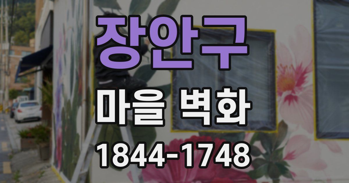 장안구 마을 벽화