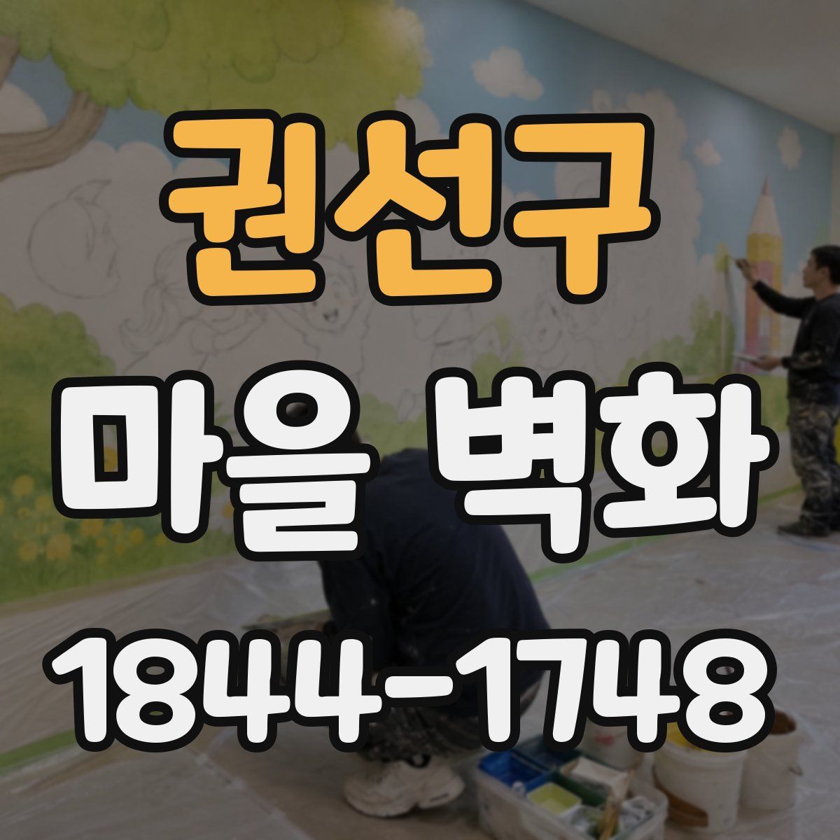 권선구 마을 벽화