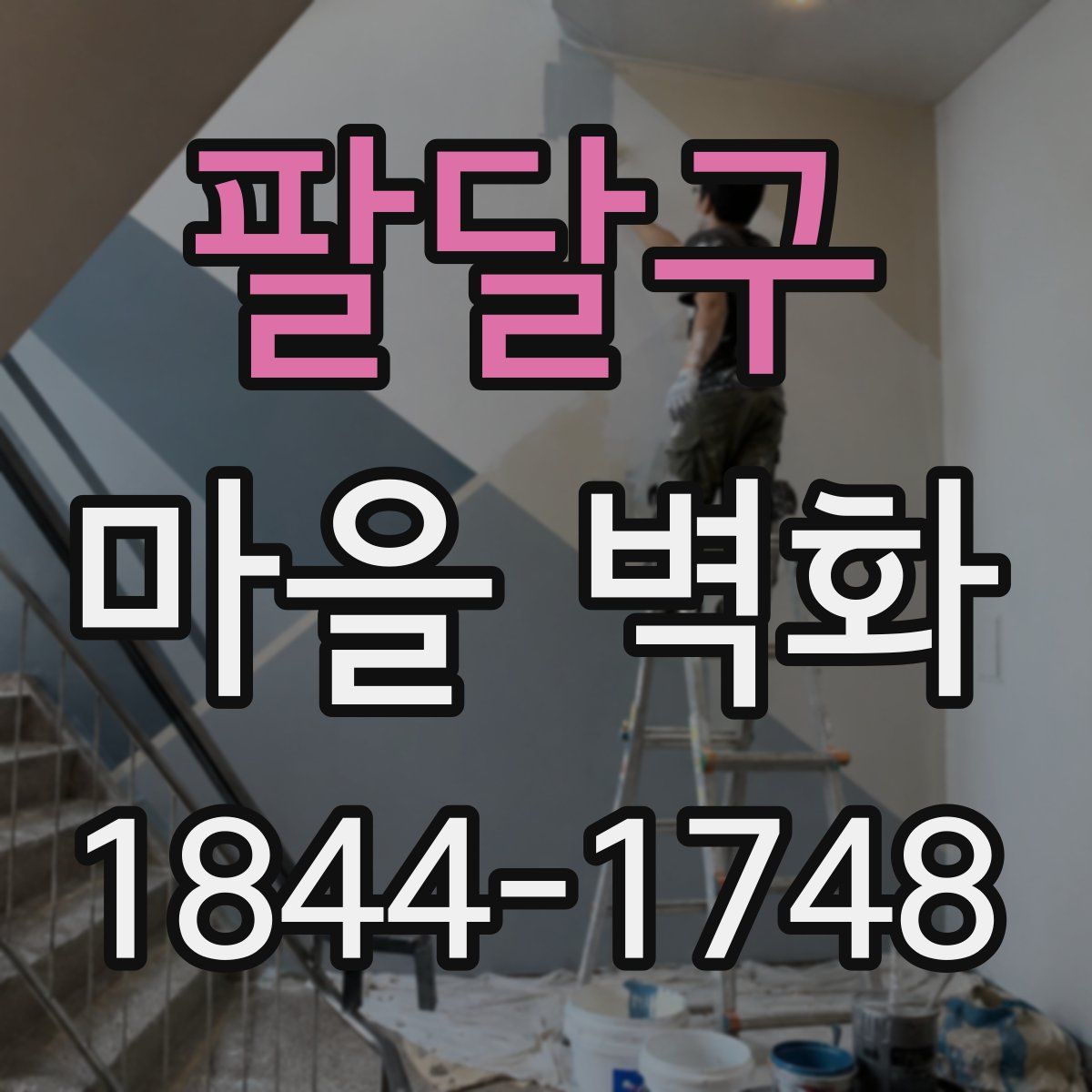 팔달구 마을 벽화