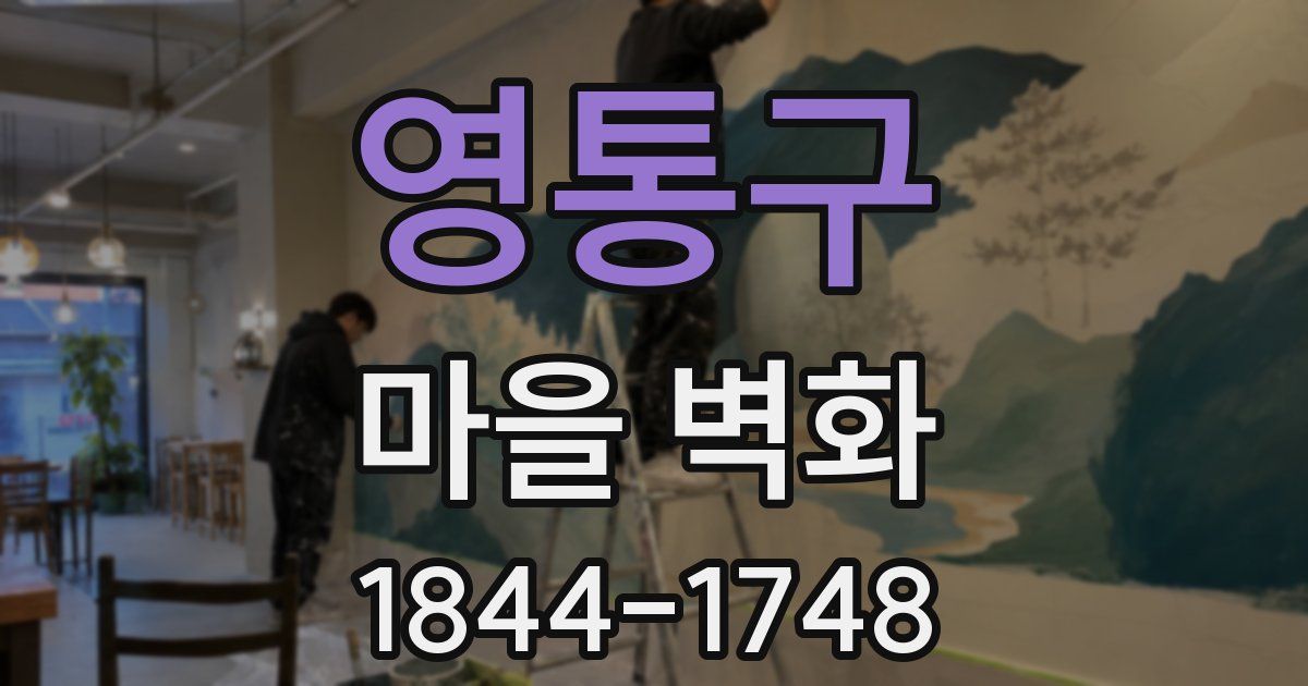 영통구 마을 벽화