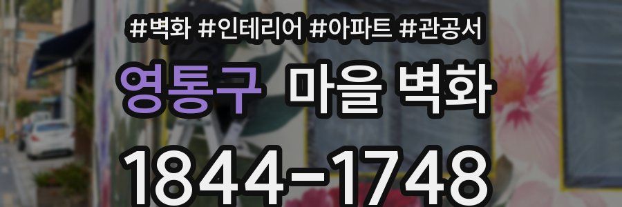 영통구 마을 벽화