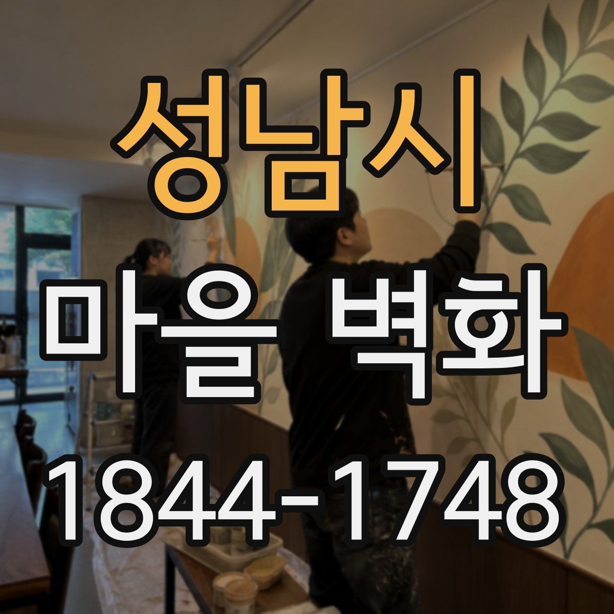 성남시 마을 벽화
