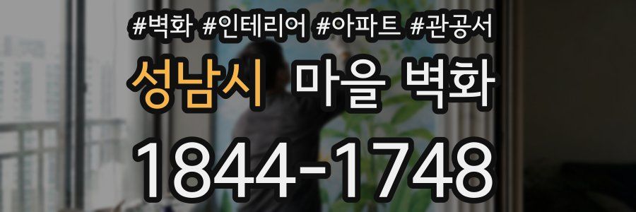 성남시 마을 벽화