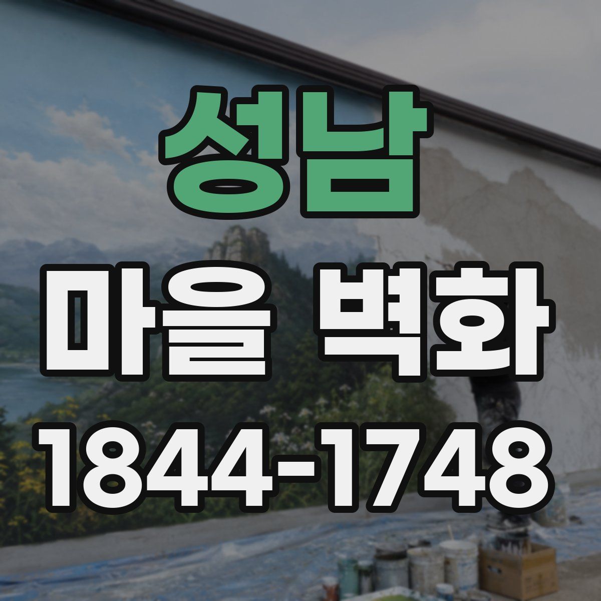 성남 마을 벽화