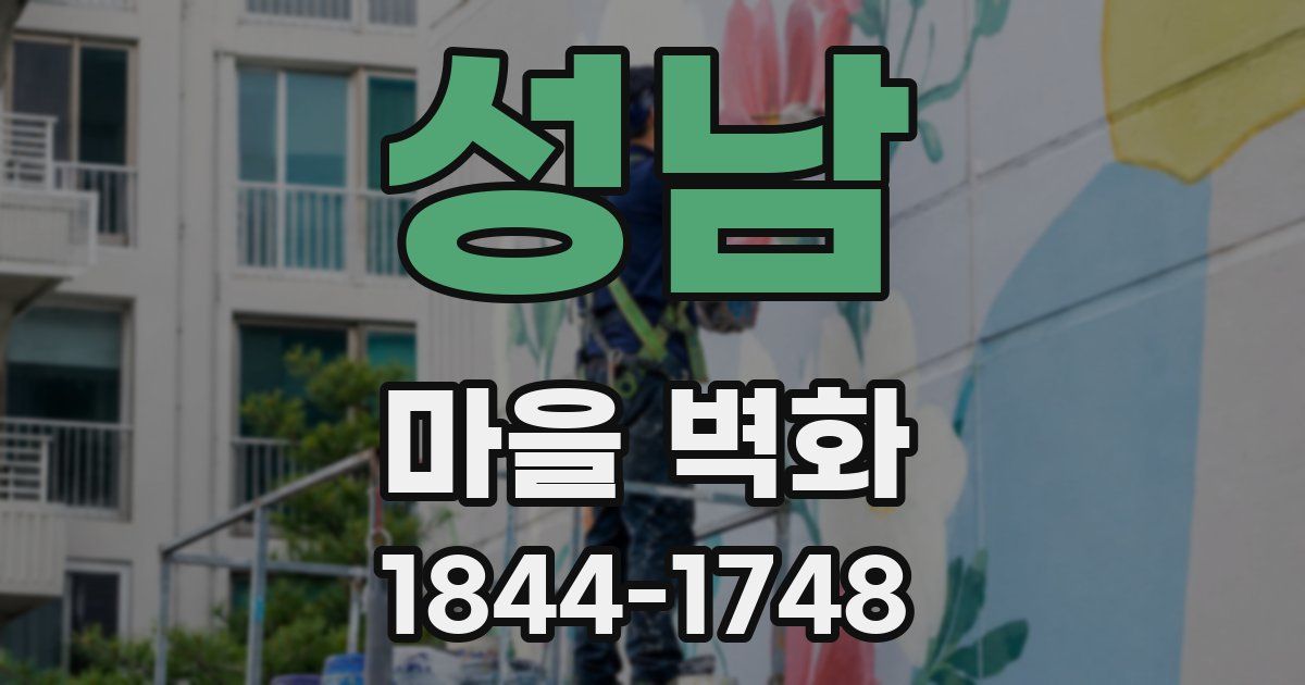 성남 마을 벽화