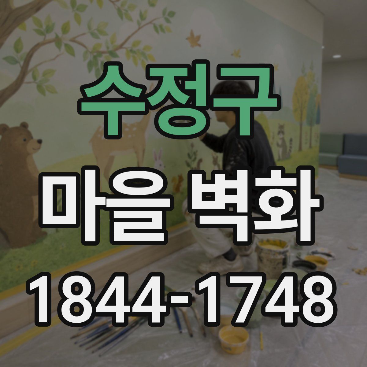 수정구 마을 벽화